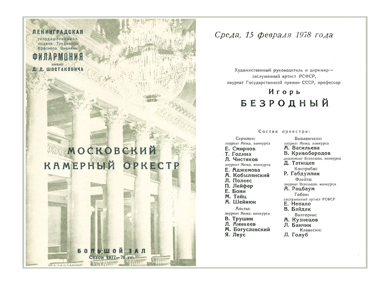 Бах. Моцарт. Шостакович
Московский Камерный оркестр